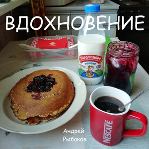 Вдохновение