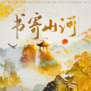 书寄山河