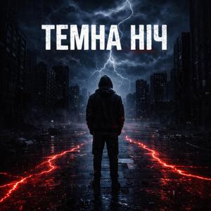 Темна ніч