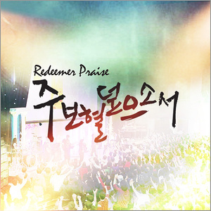 주 보혈 덮으소서