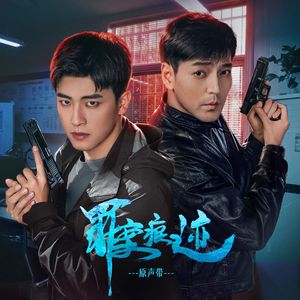 痕破迷境_Traces Shatter the Haze