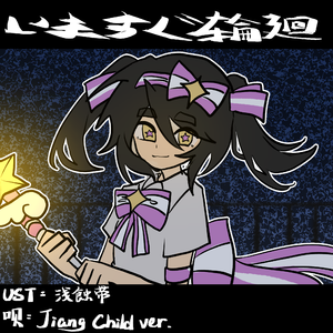 いますぐ輪廻_Jiang Cover