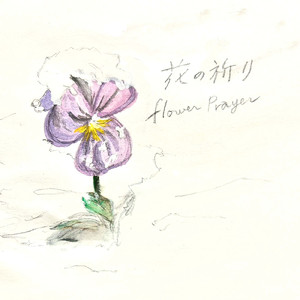 花の祈り