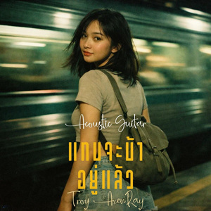 แทบจะบ้าอยู่แล้ว (กีตาร์อะคูสติก)