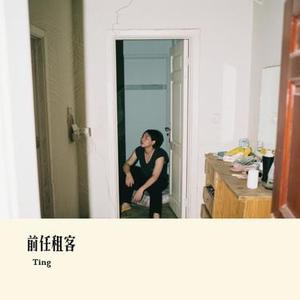 前任租客 (Cover 欢子)