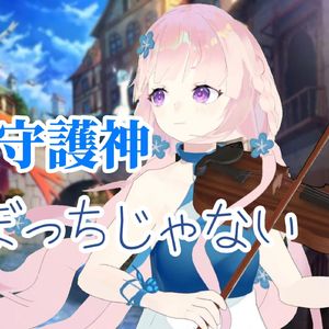 ひとりぼっちじゃない（你不是孤孤单单的一个人）精灵宝可梦2002年剧场版 水都の守護神ED 中提琴