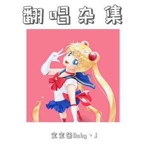 我爱他（cover BBJ）（翻自 流淌的歌声）