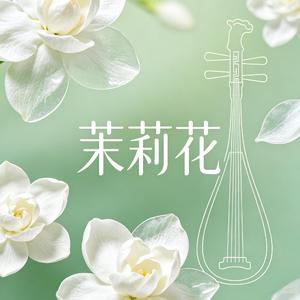 茉莉花 （二胡版）