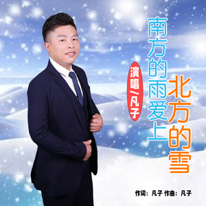 南方的雨爱上北方的雪