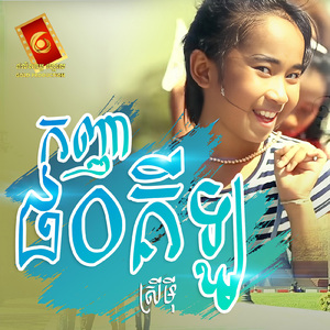 កញ្ញា៨០គីឡូ (Remix)