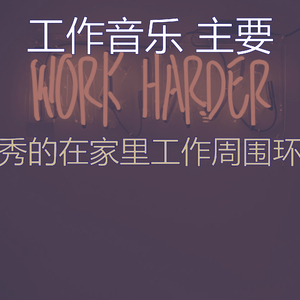 抚慰的加工回忆