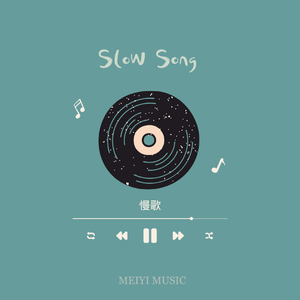 慢歌