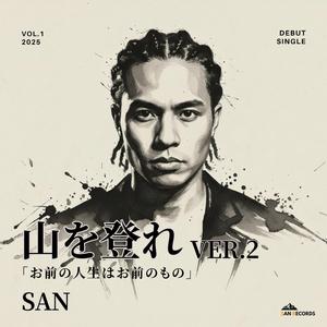 山を登れ Ver.2