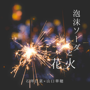 泡沫ソーダと花火