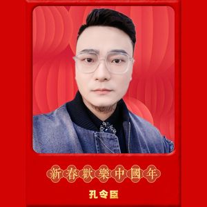 《新春欢乐中国年》