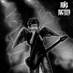 Пустота (Original Mix)