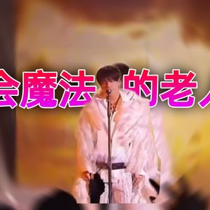 会魔法的老人
