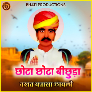 छोटा छोटा बीछुड़ा नखत बन्ना सा छावली