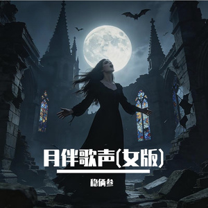 月伴歌声(女版)