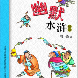 幽默水浒02