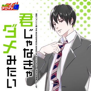 君じゃなきゃダメみたい (月刊少女野崎くん OP)