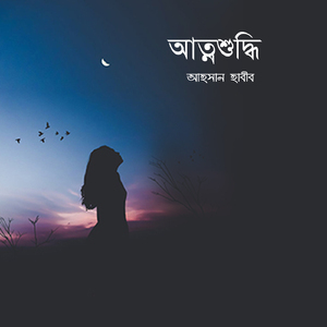 আত্নশুদ্ধি