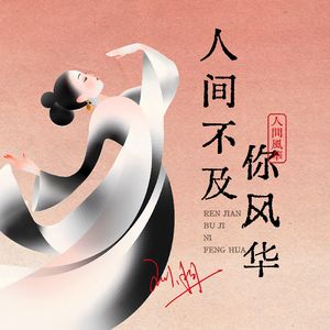 人间不及你风华