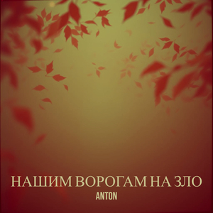 Нашим ворогам на зло