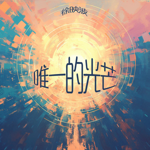 唯一的光芒