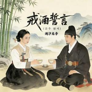 戒酒誓言（朝鲜神曲）