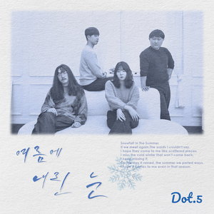 여름에 내린 눈