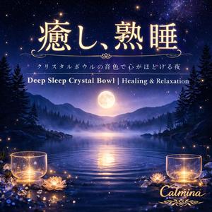 眠れない夜に熟睡