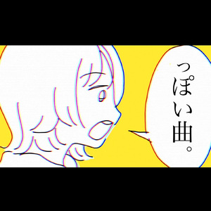 分針を舐める (feat. 酢酸)