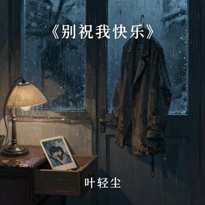 别祝我快乐
