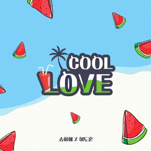 COOL LOVE (시원해!!)