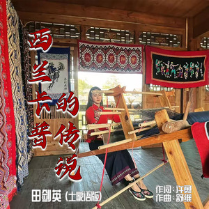 西兰卡普的传说 (土家语版)