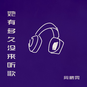 她有多久没来听歌