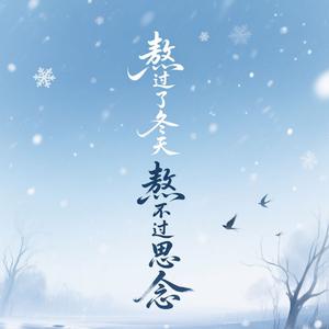 熬过了冬天 熬不过思念