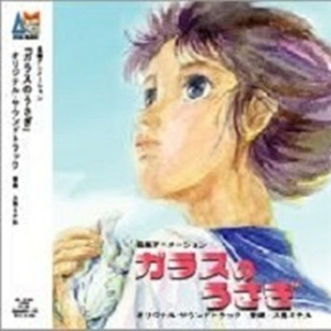 ガラスのうさぎ