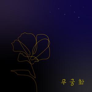 무궁화 (Rose of Sharon)