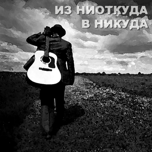 Из ниоткуда в никуда