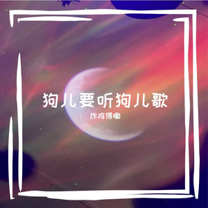 狗儿要听狗儿歌