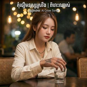 កុំជឿមនុស្សស្រវឹង (ស្រី)