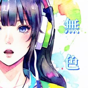 無色