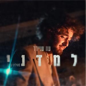למדני
