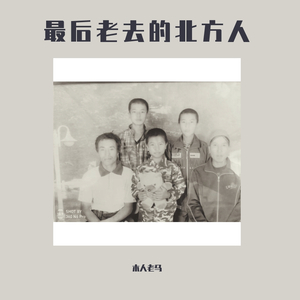 最后老去的北方人