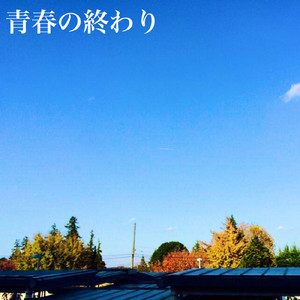 青春の終わり