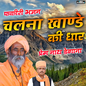 Chalna Khande Ki Dhar