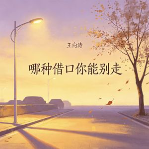 哪种借口你能别走