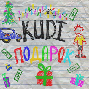 Подарок